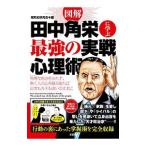 図解田中角栄に学ぶ最強の実戦心理術／昭和史研究会