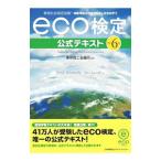 環境社会検定試験ｅｃｏ検定公式テキスト／東京商工会議所