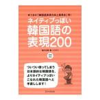 ネイティブっぽい韓国語の表現２００／稲川右樹