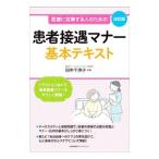患者接遇マナー基本テキスト／田中千恵子（1951〜）