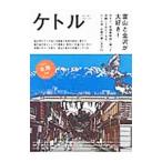 ケトル VOL．26 August 2015／博報堂ケトル【編】