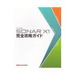 SONAR X1完全攻略ガイド／平沢栄司