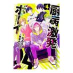 厨病激発ボーイ 4／藤並みなと