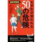 大学生が狙われる50の危険／三菱総合研究所