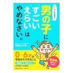 マンガでなるほど！男の子に「すごい」「えらい」はやめなさい。／竹内エリカ
