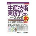 生産技術の実践手法がよ〜くわかる本／菅間正二
