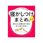寝かしつけまとめ。／主婦の友社