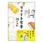 Yahoo! Yahoo!ショッピング(ヤフー ショッピング)家庭科2の私でもうまくいくラクする家事10の法則／みしぇる