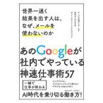 世界一速く結果を出す人は、なぜ、メールを使わないのか／GrzywaczPiotr Feliks