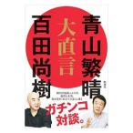 大直言／青山繁晴