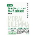 小学校新モラルジレンマ教材と授業展開／荒木紀幸