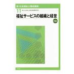 新・社会福祉士養成講座 １１／社会福祉士養成講座編集委員会
