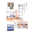 今日からすっきり！「片づく」暮らし／主婦の友社