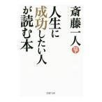 人生に成功したい人が読む本／斎藤一人