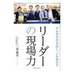 リーダーの現場力／迫俊亮