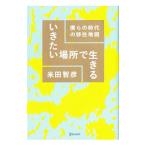 いきたい場所で生きる／米田智彦