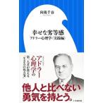 Yahoo! Yahoo!ショッピング(ヤフー ショッピング)幸せな劣等感／向後千春