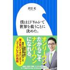 僕はミドリムシで世界を救うことに決めた。／出雲充