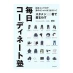 スタメン25着で着まわす毎日コーディネート塾／MB