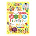 必ず役立つ！保育の年中行事まるごとアイデア／ナツメ社