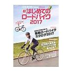 超はじめてのロードバイク ２０１７／辰巳出版