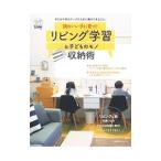 頭のいい子に育つ！リビング学習＆子どものモノ収納術／主婦の友社