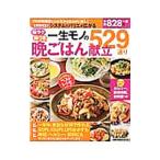 Yahoo! Yahoo!ショッピング(ヤフー ショッピング)一生モノの晩ごはん献立529通り／主婦の友社