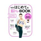 はじめての筋トレBOOK／日経BP社