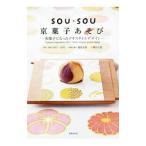 ＳＯＵ・ＳＯＵ京菓子あそび／ＳＯＵ・ＳＯＵ