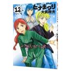 ヒナまつり 12／大武政夫