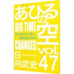 あひるの空 47／日向武史