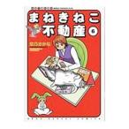 まねきねこ不動産 6/空乃さかな