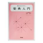 最もわかりやすい 楽典入門 応用問題解答付 【改訂版】／坪野春枝【編著】