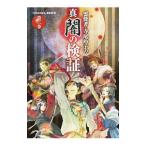 霊能者・寺尾玲子の真闇の検証 第２巻／朝日新聞出版