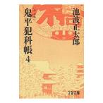 鬼平犯科帳 【決定版】 4／池波正太郎
