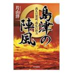 島津の陣風（かぜ）／片山洋一