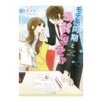 モテ系同期と偽装恋愛！？／藍里まめ