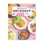 Yahoo! Yahoo!ショッピング(ヤフー ショッピング)帰ってからでもすぐできるおかず400レシピ／市瀬悦子