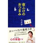 Yahoo! Yahoo!ショッピング(ヤフー ショッピング)夜ふけのおつまみ／スヌ子