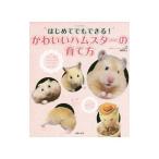 Yahoo! Yahoo!ショッピング(ヤフー ショッピング)はじめてでもできる！かわいいハムスターの育て方／岡野祐士