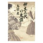 ショッピング柳生十兵衛 柳生三代の鬼謀／鳥羽亮