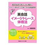 英会話イメージトレース体得法／遠藤雅義