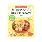 Yahoo! Yahoo!ショッピング(ヤフー ショッピング)かんたん！かわいい！はじめての園児のおべんとう／上島亜紀