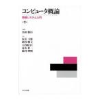 コンピュータ概論／魚田勝臣