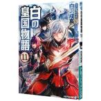 白の皇国物語 11／白沢戌亥