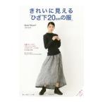 きれいに見える「ひざ下20cmの服」／Quoi？Quoi？