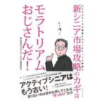 新シニア市場攻略のカギはモラトリアムおじさんだ！／ビデオリサーチひと研究所