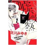 Yahoo! Yahoo!ショッピング(ヤフー ショッピング)嘘、ときどき微熱 （全3巻セット）／北川みゆき