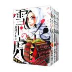 雪花の虎 （全10巻セット）／東村アキコ