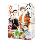 パパと親父のウチご飯 （全13巻セッ